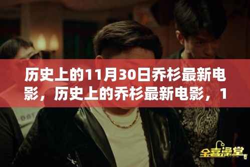 乔杉最新电影里程碑,历史上的11月30日回顾