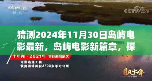 探索自然秘境,心灵之旅,岛屿电影新篇章——2024年11月30日期待之旅