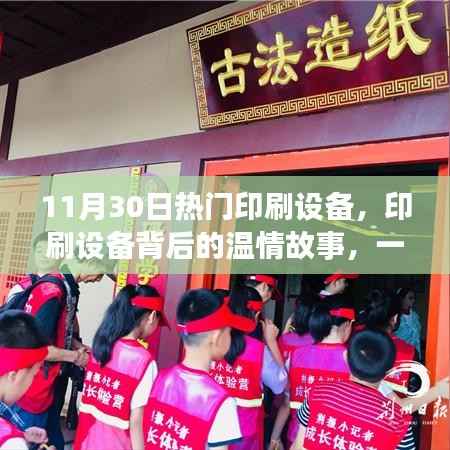 11月30日热门印刷设备,机器背后的温情故事与友谊的奇妙旅程