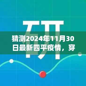 穿越风云，共筑防线，预测与应对四平疫情的挑战——曙光破晓于2024年11月30日