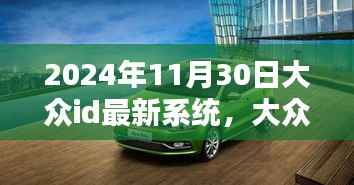 大众ID最新系统(全面评测与详细介绍,2024年最新版)