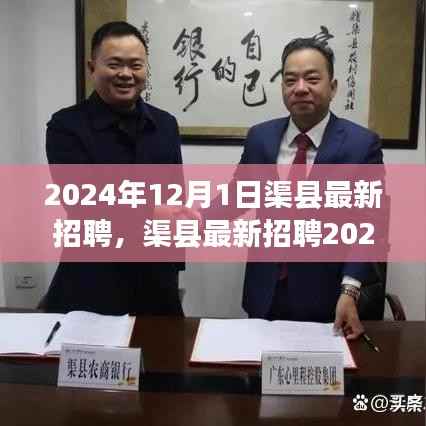 渠县最新招聘求职攻略,成功应聘全攻略,带你了解渠县最新招聘动态(2024年)