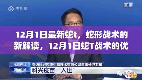12月1日蛇T战术新解读与优劣分析