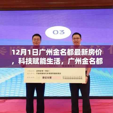 广州金名都最新房价引领智能居住新纪元，科技赋能生活新篇章