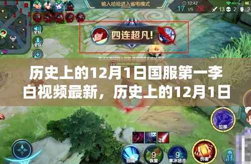 历史上的12月1日,国服第一李白视频最新介绍与深度评测,独家评测来袭!