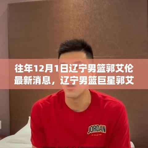 辽宁男篮巨星郭艾伦,小巷篮球情怀与特色小店的惊喜之旅(独家报道)