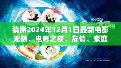 友情、家庭与无极的奇妙邂逅,电影之夜最新大片猜测
