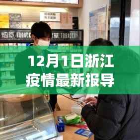 浙江隐秘小巷中的抗疫温情与独特风味,特色小店的惊喜之旅(最新疫情报导)