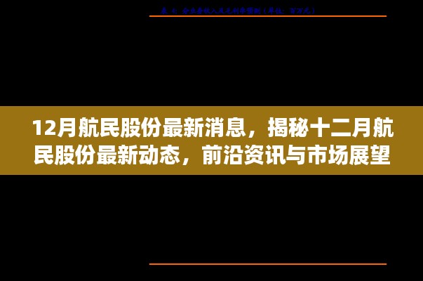 揭秘十二月航民股份最新动态,前沿资讯与市场展望速递