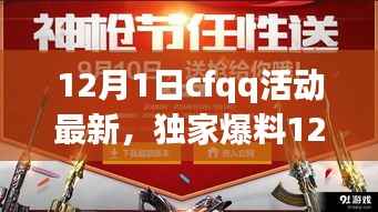 独家爆料,CFQQ活动狂欢来袭,惊喜福利疯狂派送!