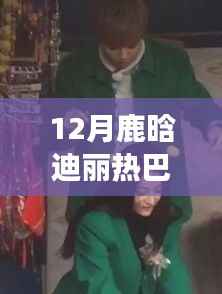 鹿晗迪丽热巴引领12月自然之旅,美景探寻与内心宁静之乐的路透热门盘点