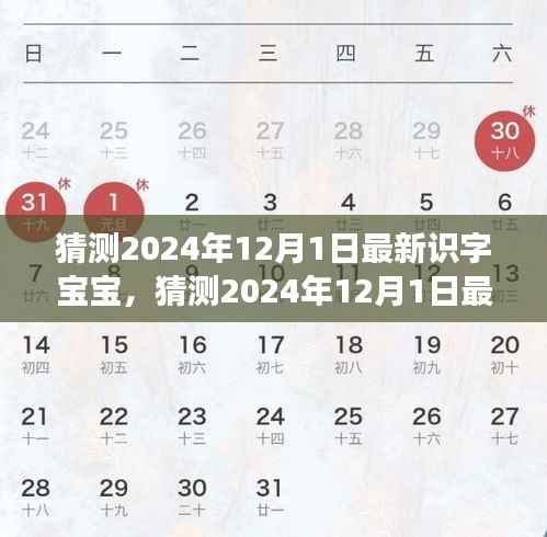 关于未来宝宝教育的探索之旅,最新识字宝宝预测(2024年12月1日)