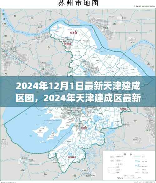 天津建成区最新全景图,揭示城市发展的微观脉络与宏观趋势(2024年)