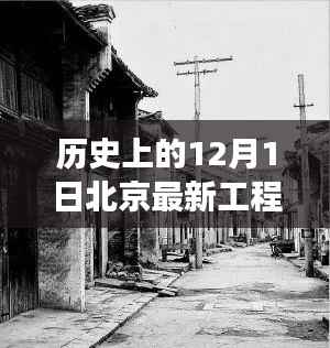 北京历史工程与自然美景之旅,古都新貌探秘之十二月一日的北京最新工程纪实
