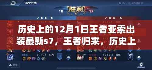最新S7赛季版王者亚索出装指南,历史出装回顾与王者归来