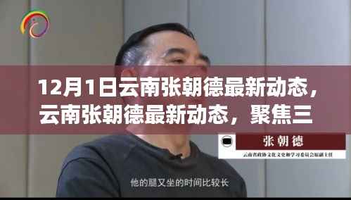 云南张朝德最新动态深度解读,聚焦三大要点揭秘最新进展