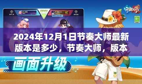 节奏大师，版本更迭中的成长与自信，迈向未来的每一步——揭秘最新节奏大师版本信息（2024年12月）