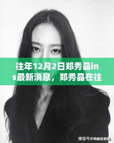 郑秀晶历年12月2日动态回顾,影响力与地位的闪耀时刻