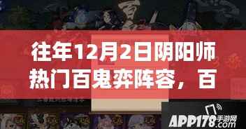往年阴阳师百鬼弈阵容揭秘,自然之旅探寻内心的宁静与喜悦