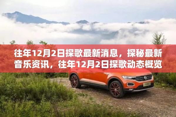 往年12月2日探歌动态概览,最新音乐资讯与探秘热门歌曲动态