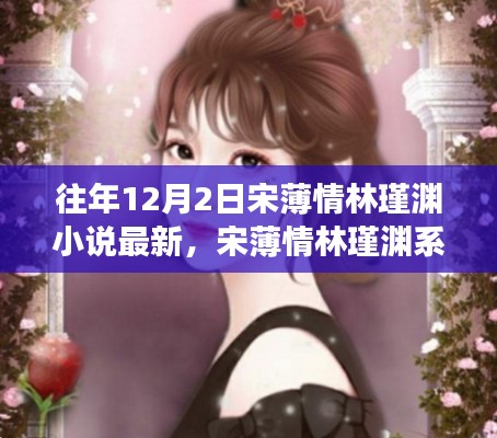 宋薄情林瑾渊系列小说,与自然美景的邂逅之旅启程