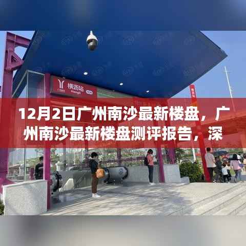 广州南沙最新楼盘测评报告,深度解读新楼盘特性及用户体验(12月2日更新)