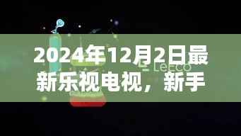 新手指南，如何购买与设置乐视电视（2024年最新版）