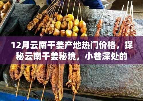 探秘云南干姜产地,秘境小巷中的独特风味与惊喜价格揭秘