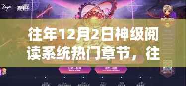 往年12月2日神级阅读系统热门章节回顾，探索知识的海洋之旅