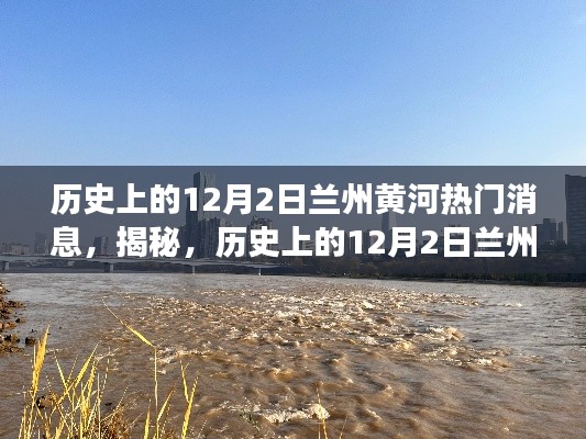 历史上的12月2日兰州黄河畔的震撼瞬间,小红书独家报道揭秘