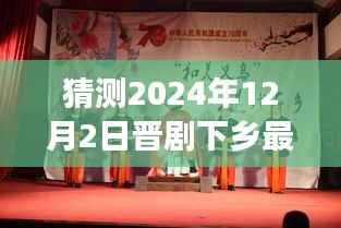 晋剧下乡新篇章，预测与展望2024年12月2日的最新视频动态