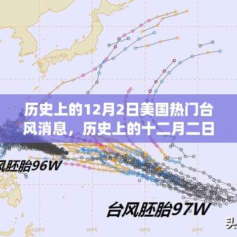 历史上的十二月二日,探寻自然美景的心灵之旅——美国热门台风消息