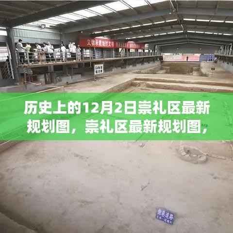 历史上的12月2日崇礼区规划揭秘,最新规划图深度解读与体验分享