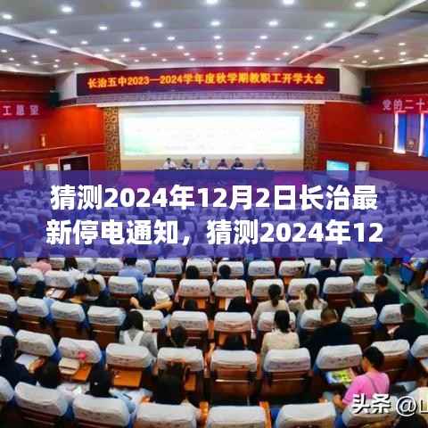 提前规划应对,猜测2024年12月2日长治最新停电通知