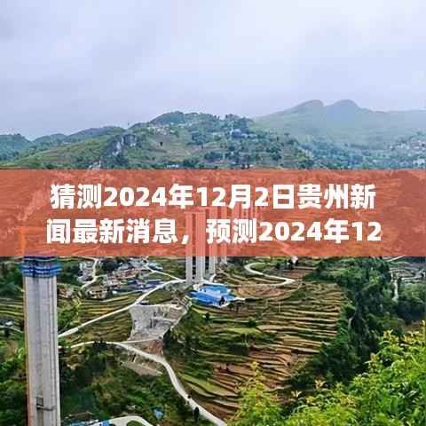 贵州未来展望,预测2024年热点新闻与发展动态解析
