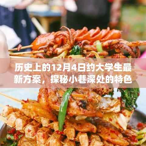 历史上的十二月四日,大学生新体验之旅探秘小巷深处的特色小店