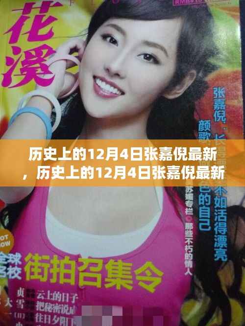 张嘉倪最新动态及作品深度评测,历史上的12月4日回顾与前瞻