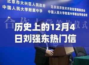 揭秘刘强东,历史上的重要时刻与深度解读的热门信息——以12月4日为焦点