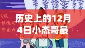 小杰哥的日常奇遇,温馨回忆中的12月4日