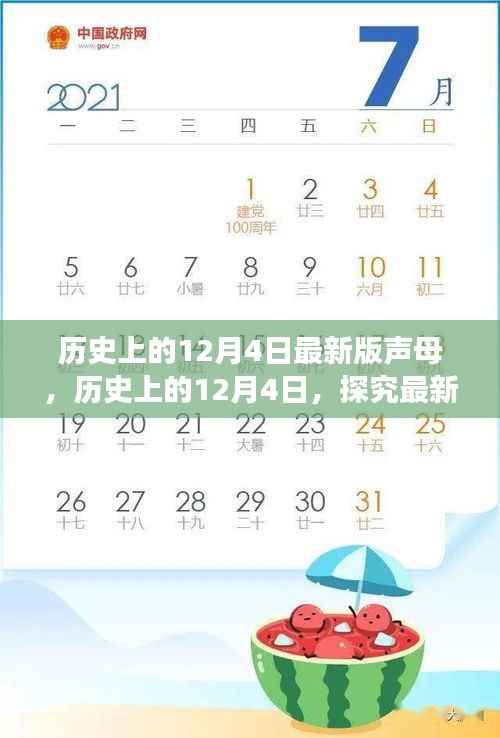 历史上的12月4日声母演变探究,最新声母发展概览