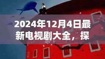 探秘影视宝藏,2024年必追新剧指南