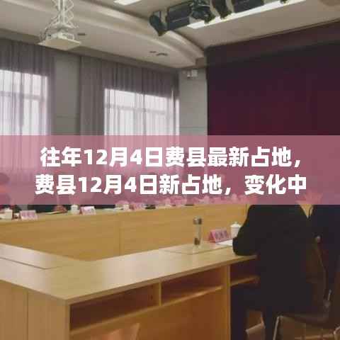 费县最新占地动态,变化中的学习赋予我们力量源泉