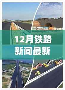 聚焦十二月铁路发展,最新动态与要闻速递