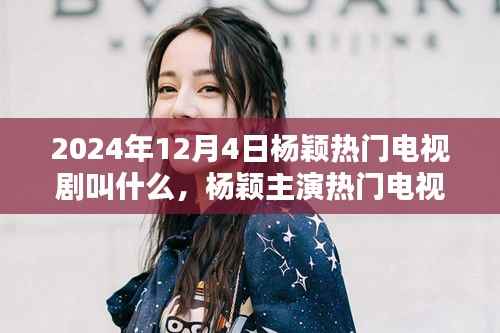 2024年12月4日杨颖热门电视剧叫什么,杨颖主演热门电视剧,倾城时光回顾与影响