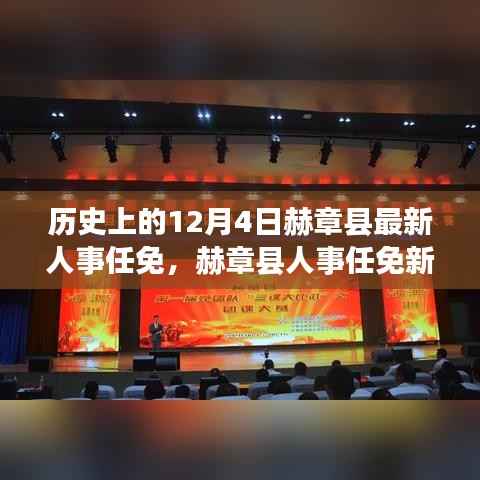 赫章县人事任免新纪元,科技重塑未来领导力,历史上的12月4日回顾