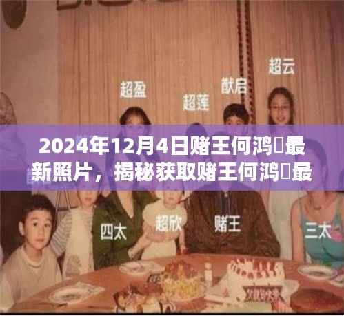 揭秘赌王何鸿燊最新照片,获取步骤指南(2024年独家报道)
