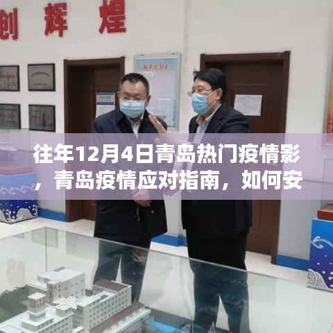 往年12月4日青岛疫情热点解析与应对指南,安全度过疫情高峰期