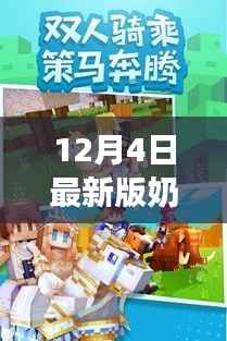 掌握未来,启程最新版奶块冒险之旅!