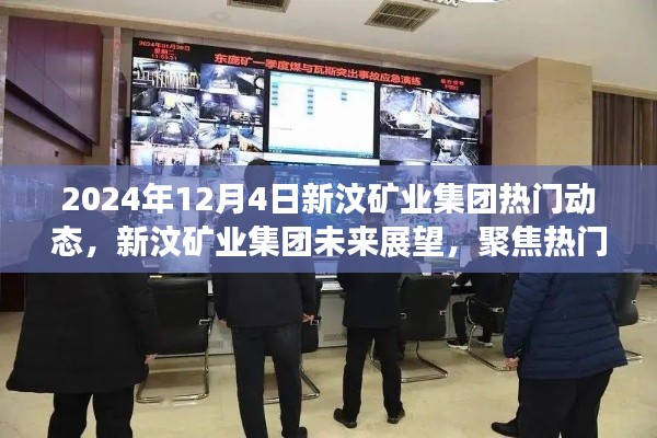 新汶矿业集团未来展望,聚焦热门动态与观点碰撞,展望2024年发展趋势