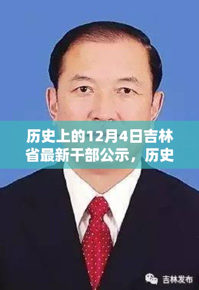 吉林省干部公示概览,历史上的十二月四日最新动态